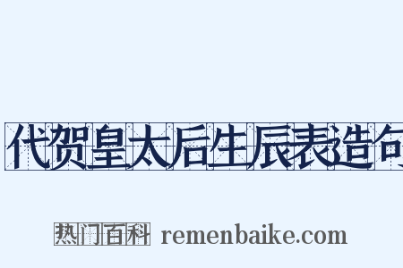 代贺皇太后生辰表造句是什么意思的图片